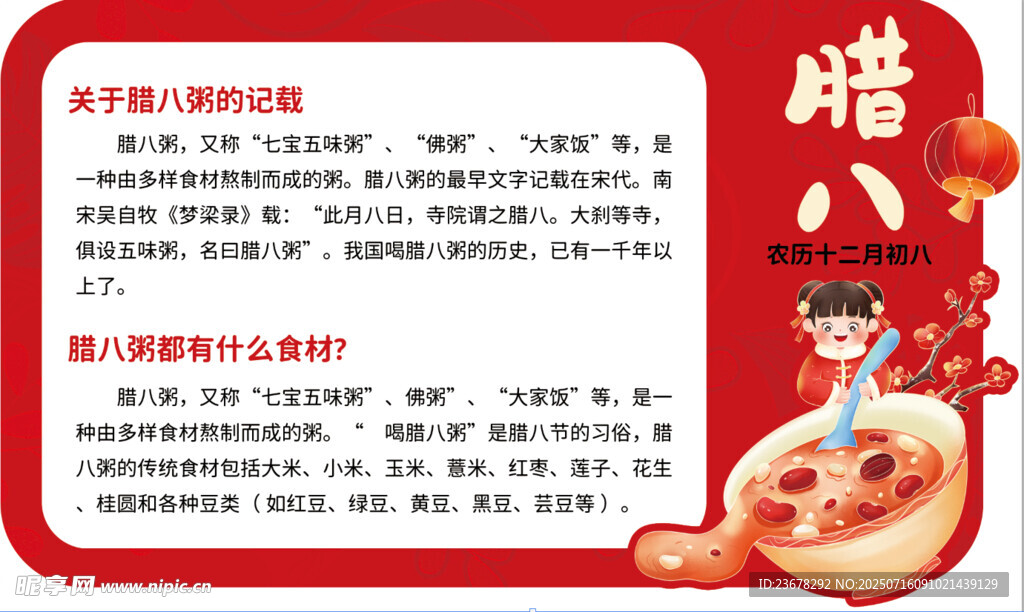 腊八粥知识科普卡片