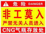 CNG气瓶存放处非工莫入