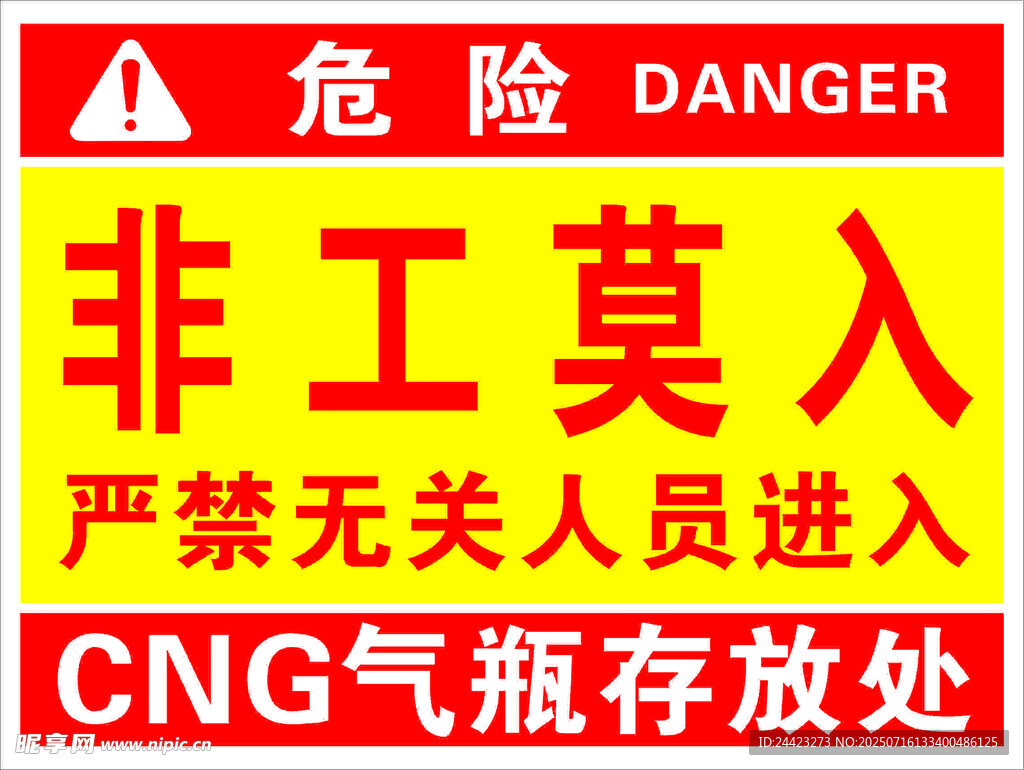 CNG气瓶存放处非工莫入
