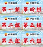中国石油分组标识牌