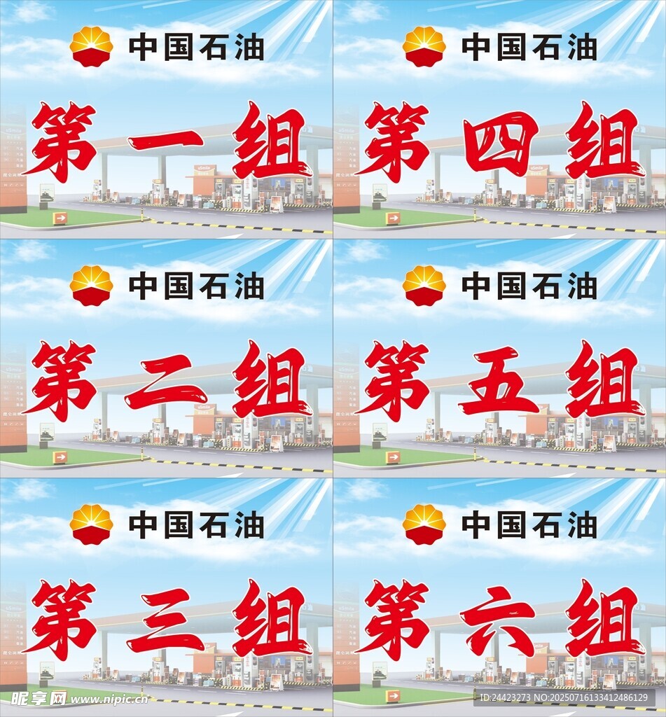 中国石油分组标识牌