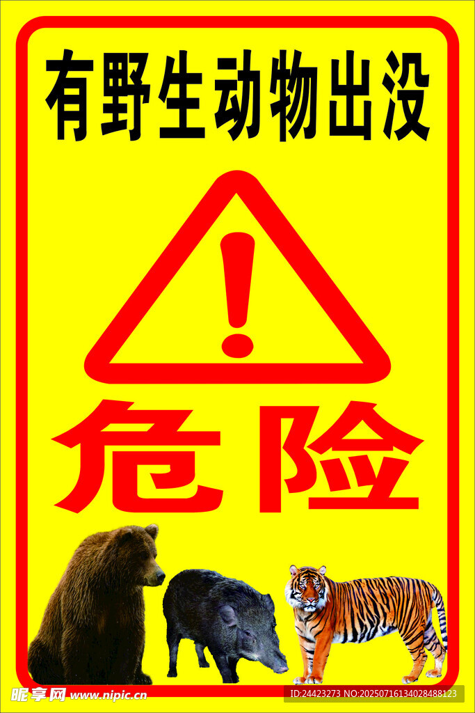 野生动物出没危险警示