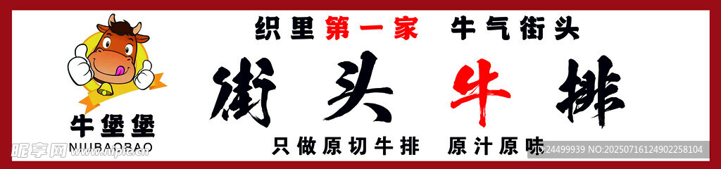 街头牛排