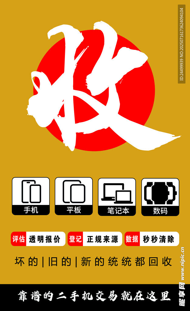 靠谱二手手机促销海报