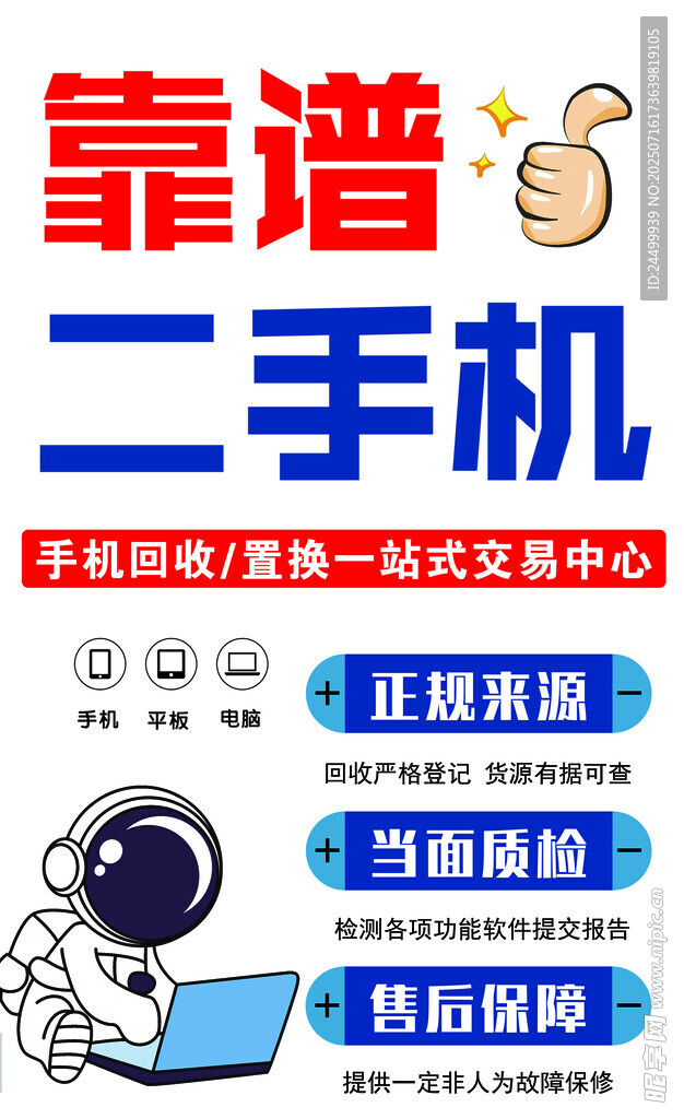 靠谱二手手机促销海报