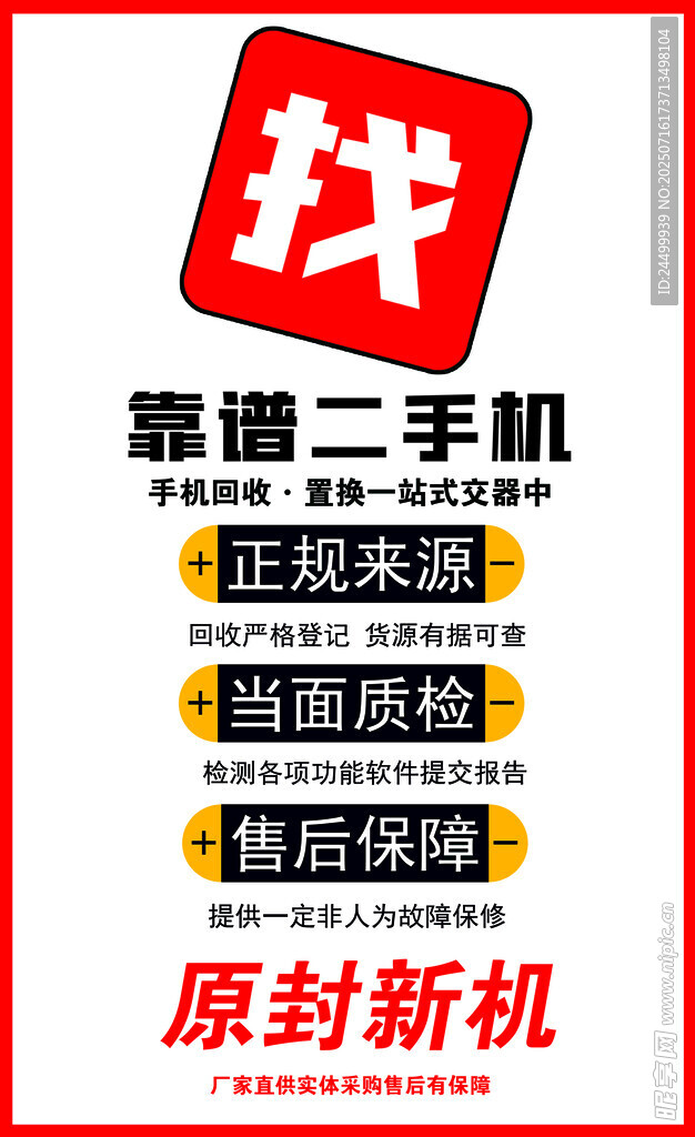 靠谱二手手机促销海报
