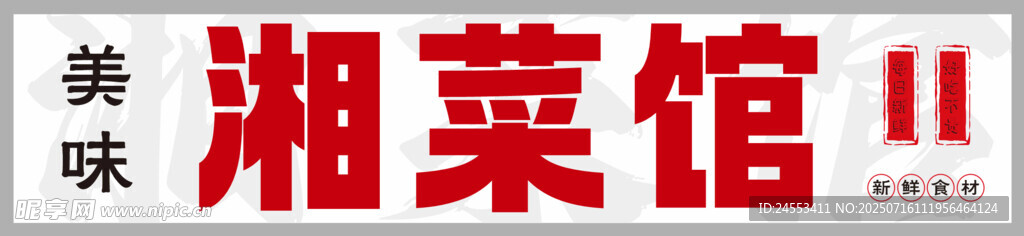 湘菜馆招牌