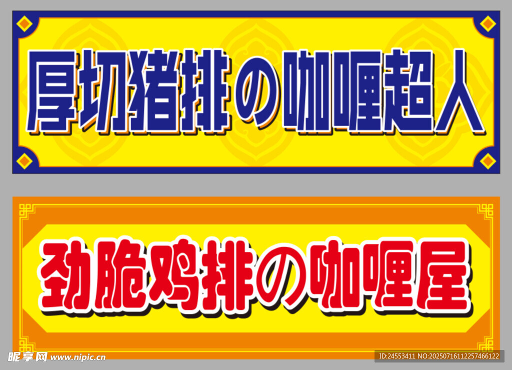 鸡排咖喱屋招牌