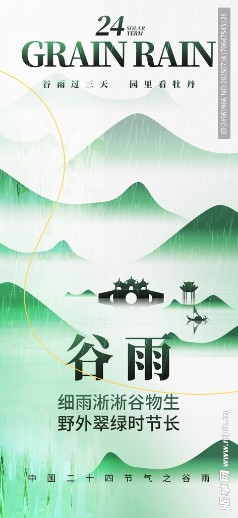 谷雨时节