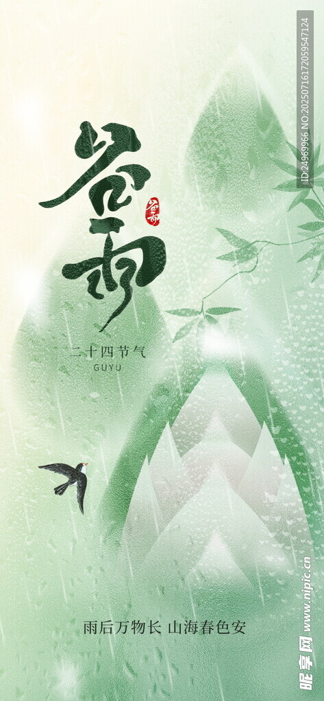 春雨中的山峦与飞鸟