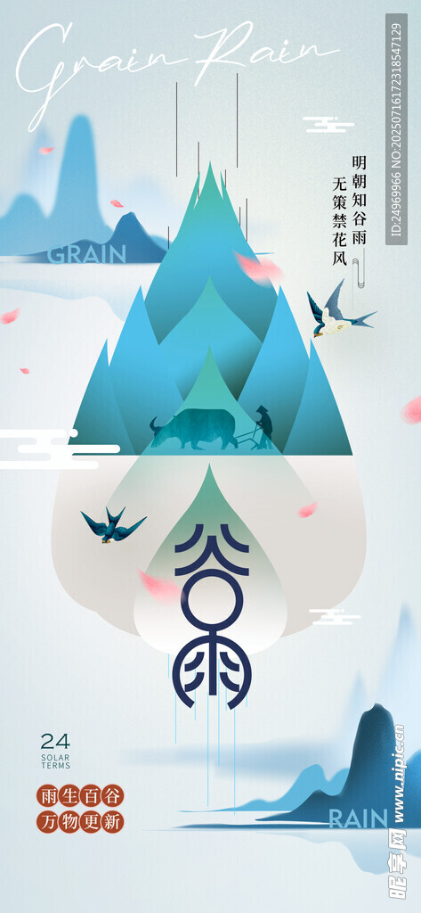 谷雨海报 