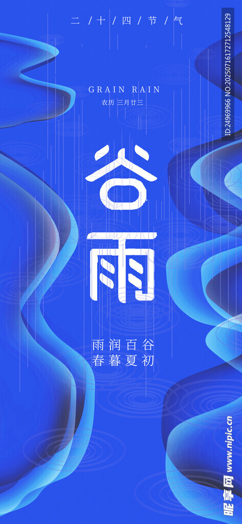 谷雨海报 