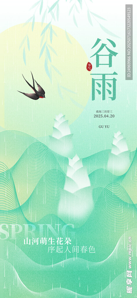 谷雨海报 