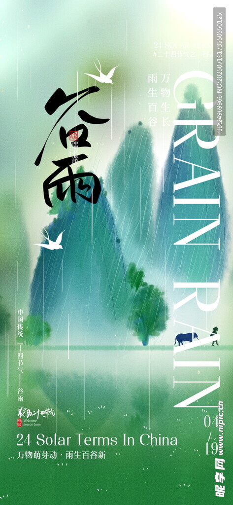 水墨风格山水谷雨插画