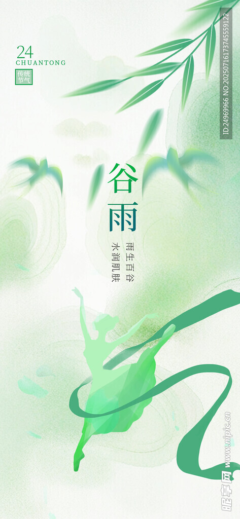 谷雨海报 