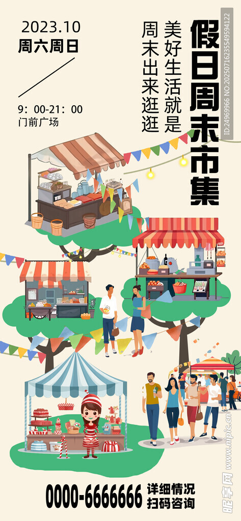 创意集市海报  