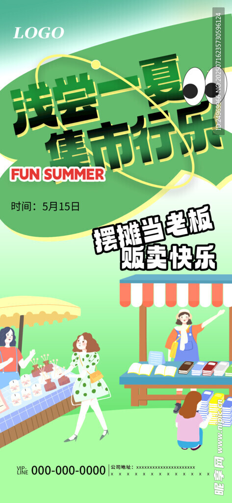 创意集市海报  