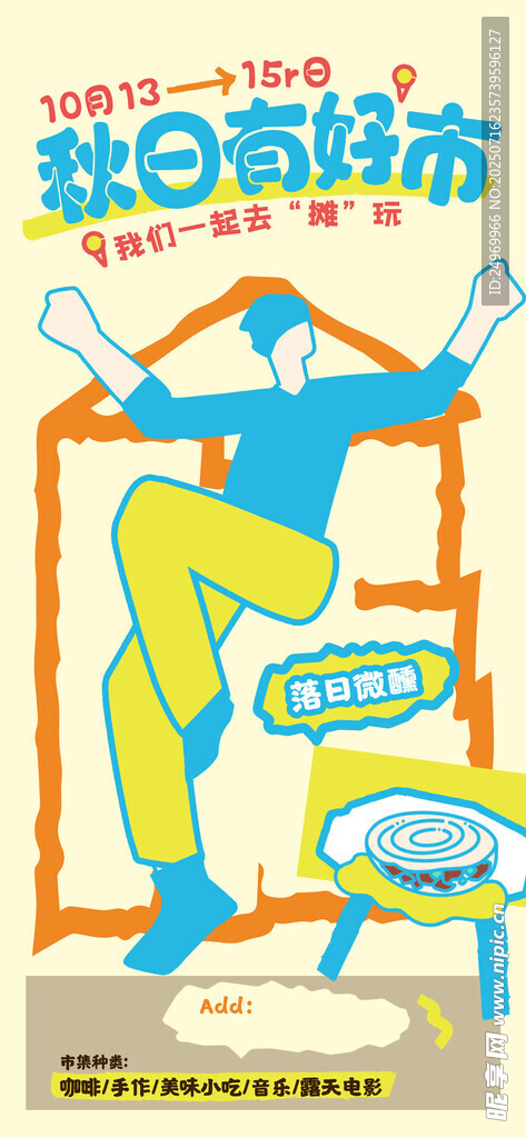 创意集市海报 