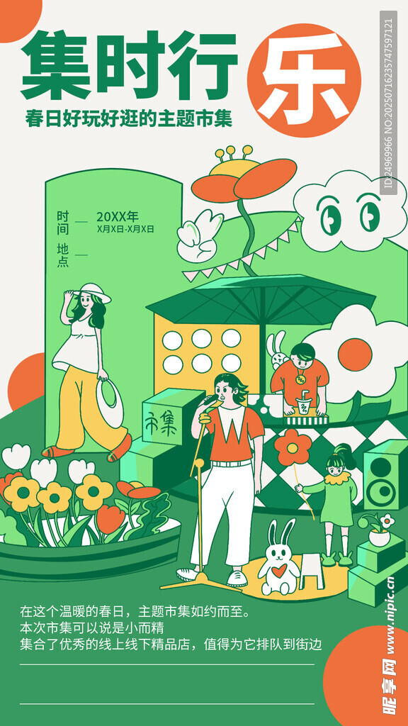 创意集市海报  