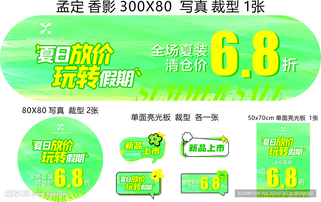香影夏日物料