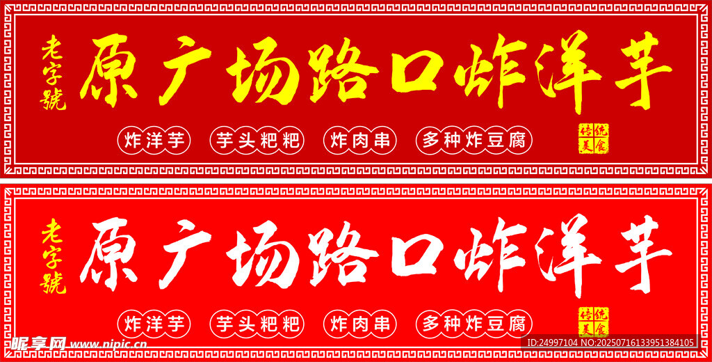 原广场路口味炸串招牌