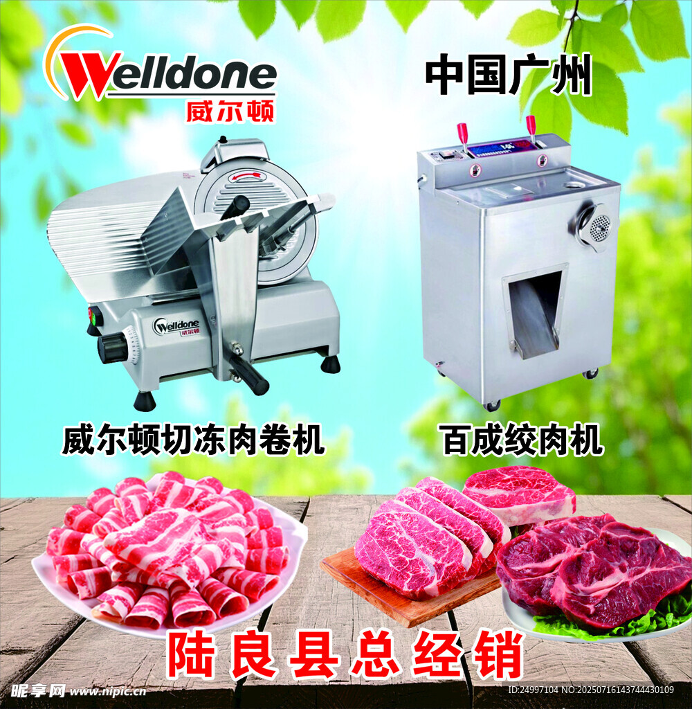 威尔顿绞肉机
