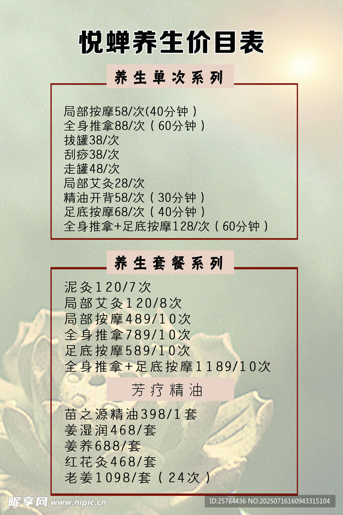 悦禅养生价目表展示