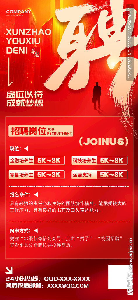 红色招聘海报