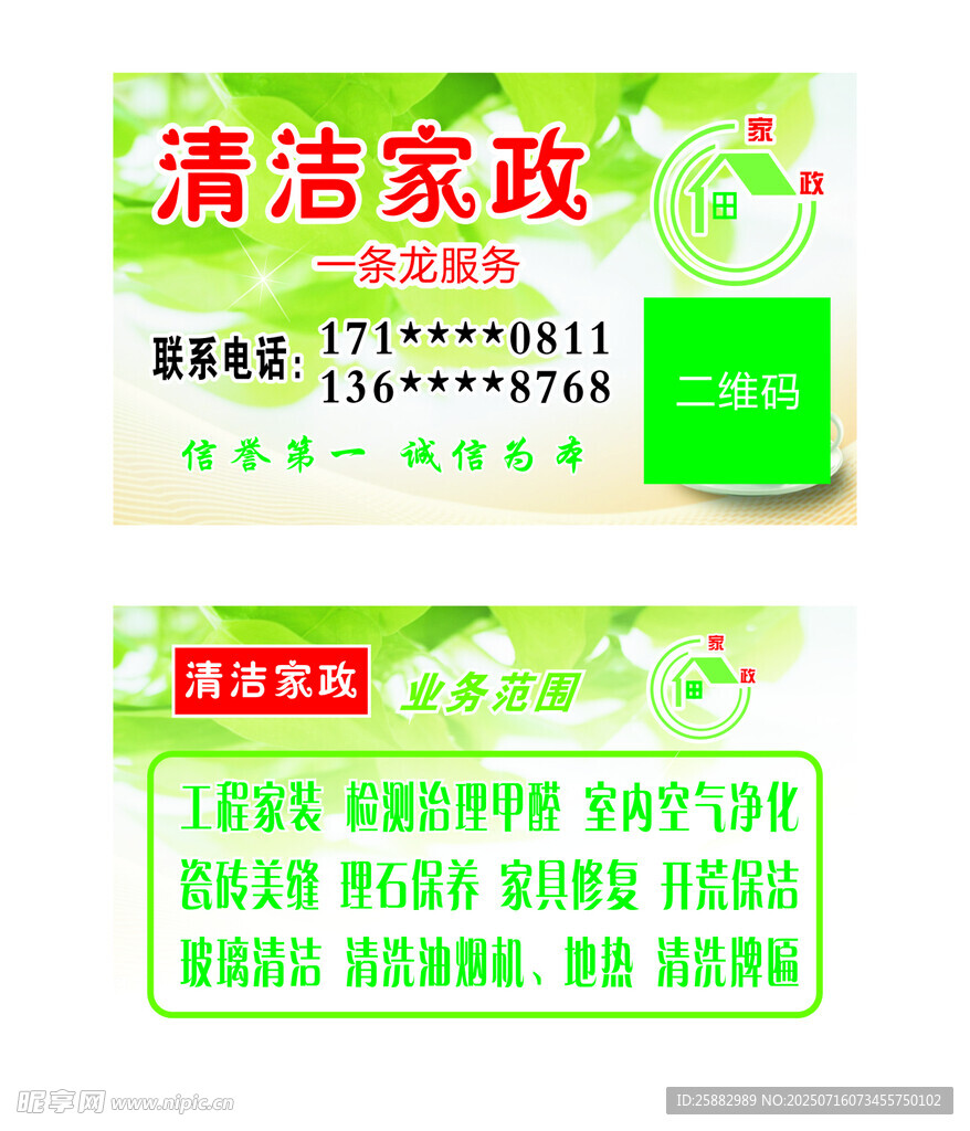 清洁家政服务宣传名片