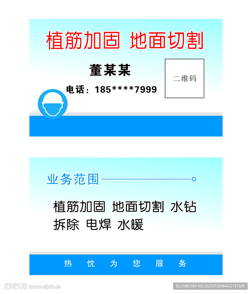 植筋加固地面切割服务卡