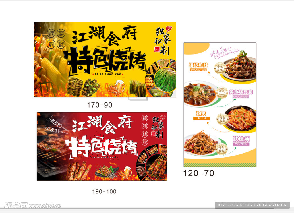 江湖菜烧烤特色招牌海报