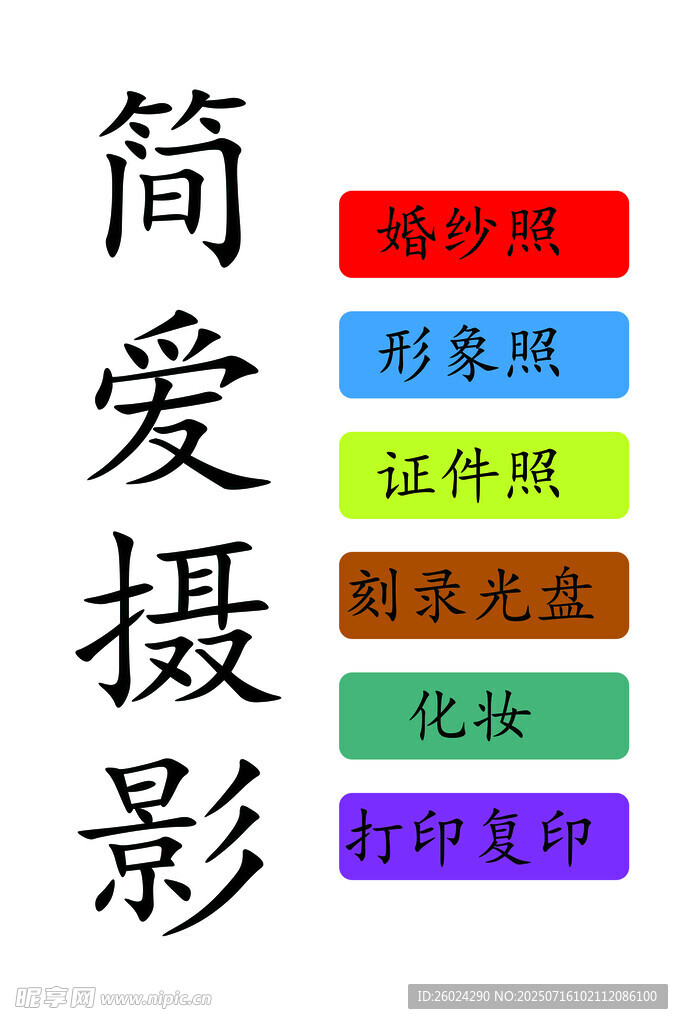 简爱摄影服务项目展示