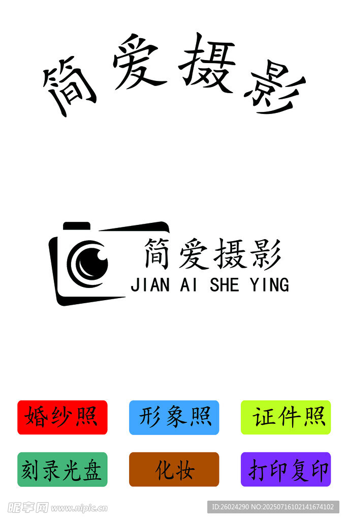 简爱摄影品牌展示