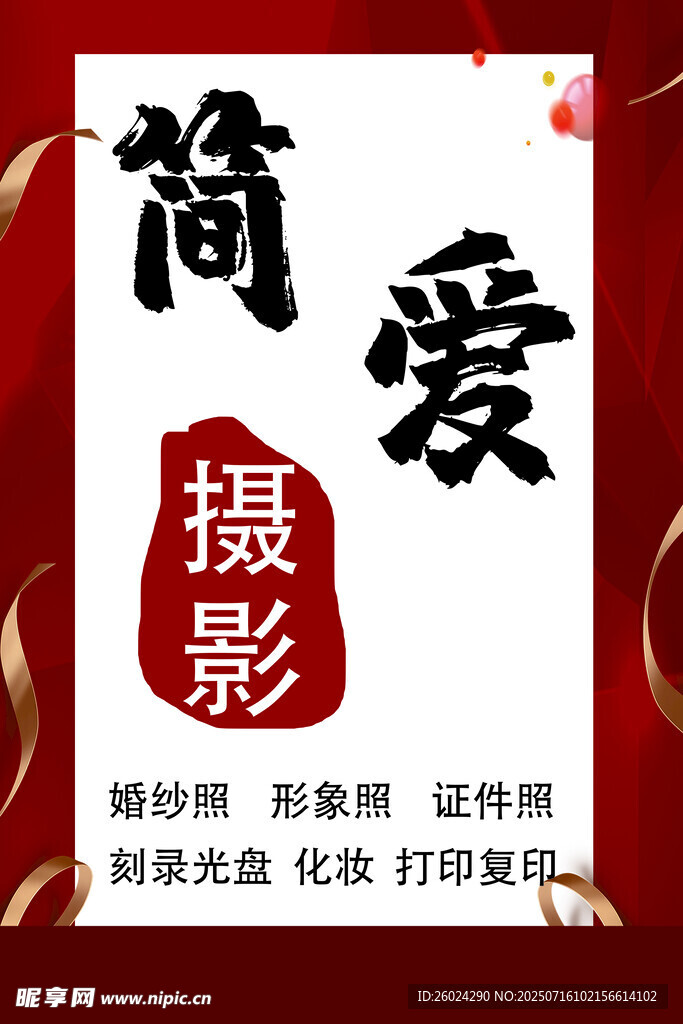 简爱摄影服务宣传海报