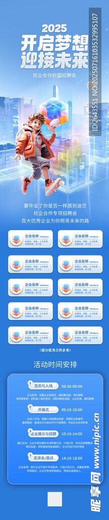 创意大厂科技风招聘会信息长图