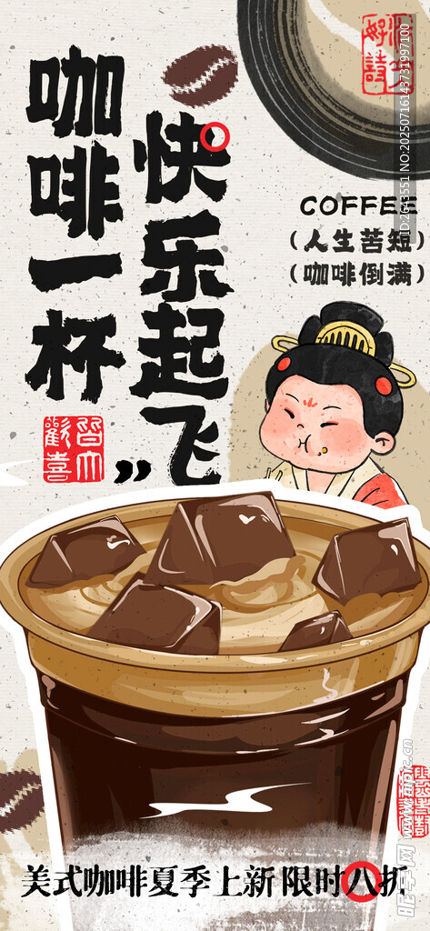 中式毛笔涂鸦风夏日饮品咖啡海报