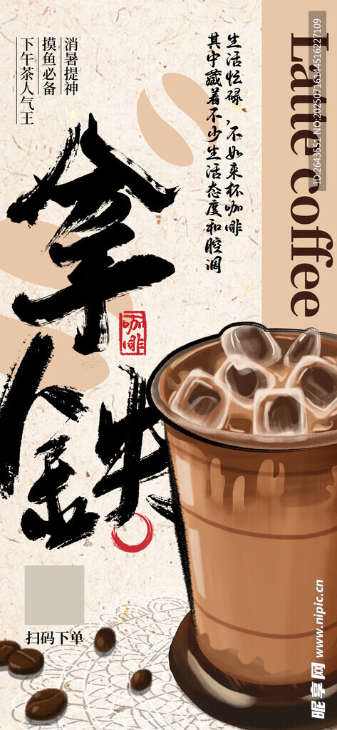 中式毛笔涂鸦风夏日饮品拿铁海报