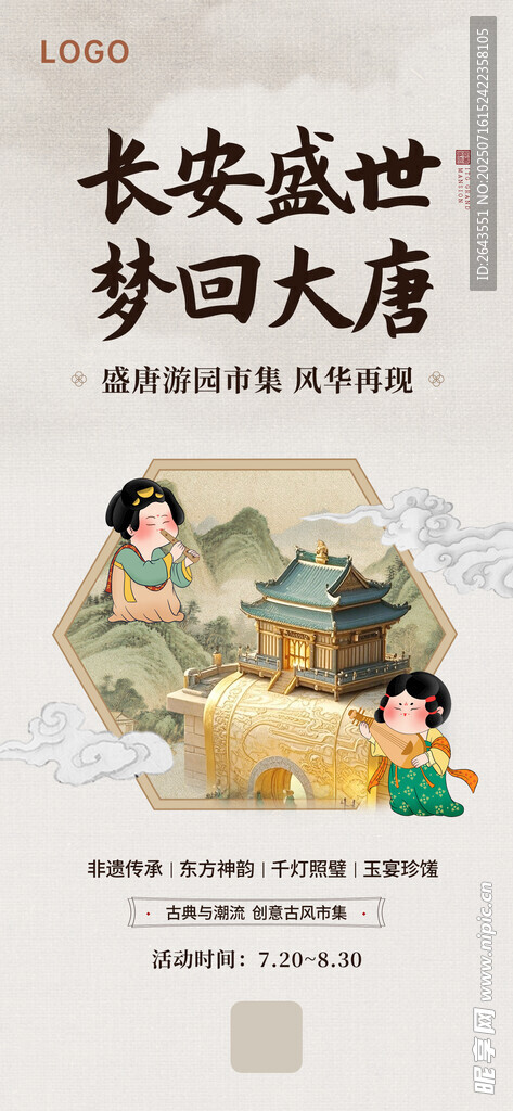 长安盛世梦回大唐集市海报