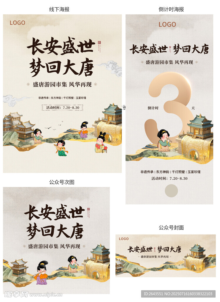 中国风盛唐长安市集活动物料