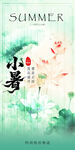 小暑海报