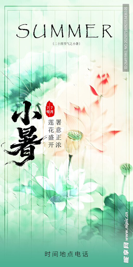 小暑海报