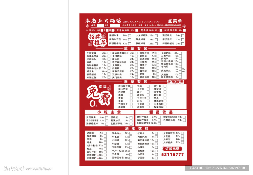 朱光玉火锅菜单单色