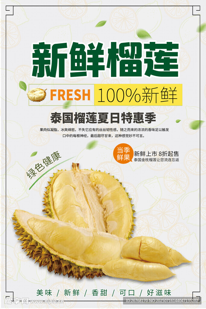新鲜榴莲促销海报