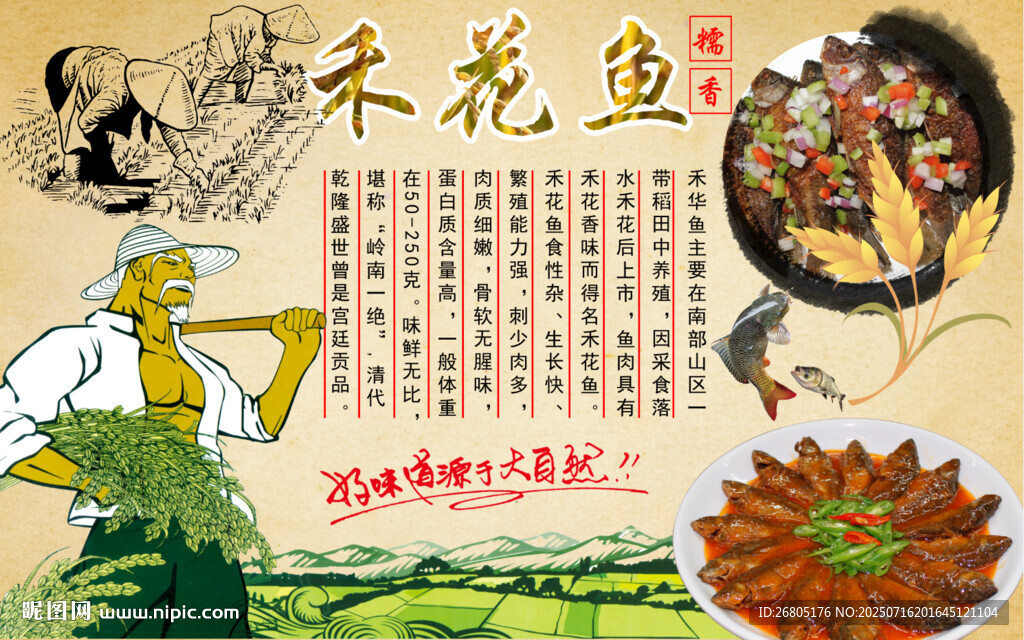 传统美食禾花鱼宣传图