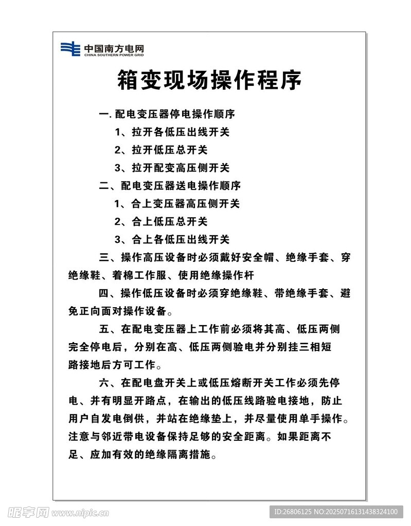 箱变现场操作程序