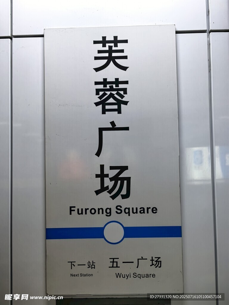 芙蓉广场地铁站标识牌