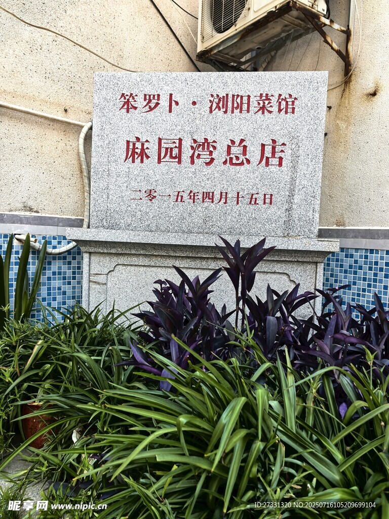 麻园湾总店标识牌