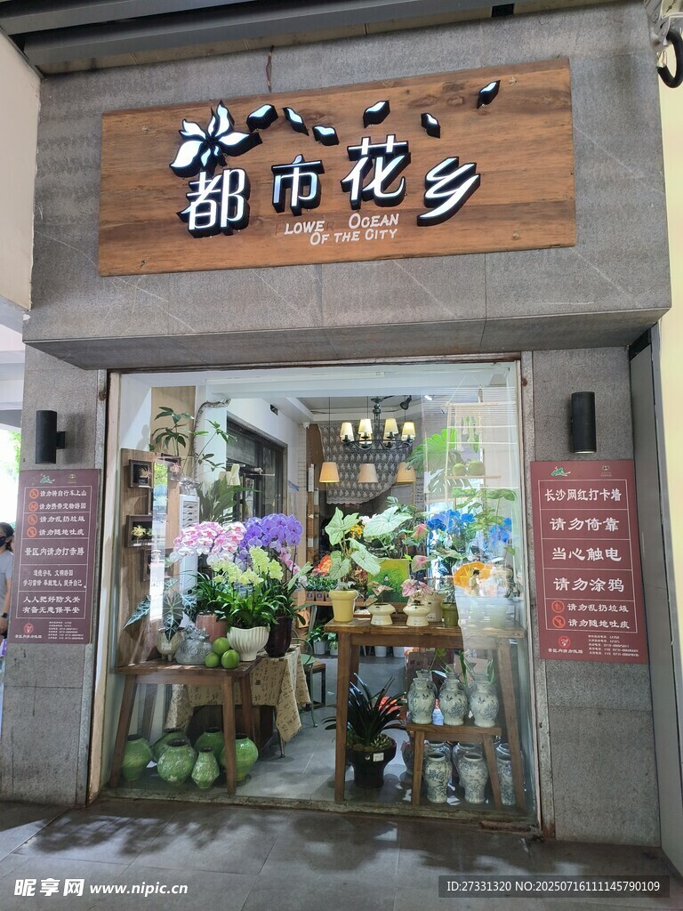 都市花乡花店温馨外观