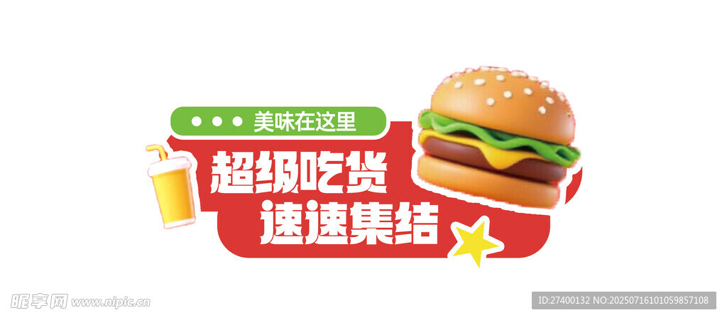 超满足汉堡开启美味体验