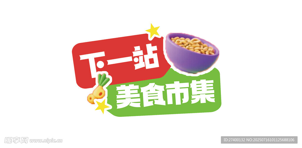 下一站美食市集标识